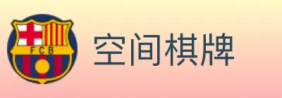 空间棋牌 logo